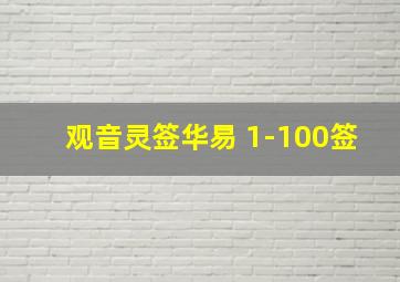 观音灵签华易 1-100签